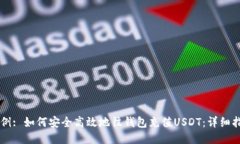 示例: 如何安全高效地往钱