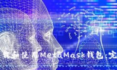 如何下载和使用MetaMask钱包