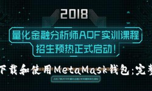 如何下载和使用MetaMask钱包：完整指南