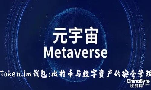 解析Token.im钱包：比特币与数字资产的安全管理利器