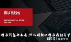 比特币钱包的本质：深入