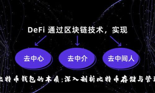 比特币钱包的本质：深入剖析比特币存储与管理