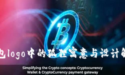 钱包logo中的狐狸寓意与设计解析