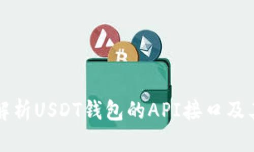 全面解析USDT钱包的API接口及其应用