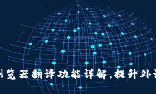 小狐钱包浏览器翻译功能详解，提升外语交互体验