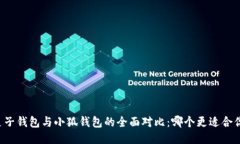 麦子钱包与小狐钱包的全