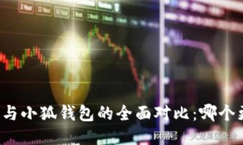 麦子钱包与小狐钱包的全面对比：哪个更适合你？