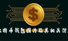 高清比特币钱包图片及其