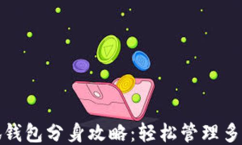 
小狐钱包分身攻略：轻松管理多钱包
