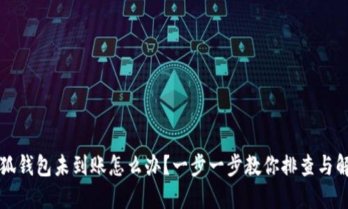 小狐钱包未到账怎么办？一步一步教你排查与解决