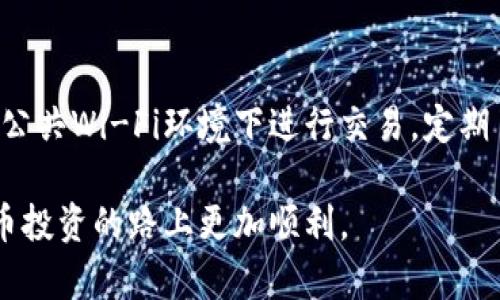 baioti国外比特币在线钱包推荐与使用指南/baioti
比特币钱包, 在线钱包, 加密货币, 区块链/guanjianci

### 内容主体大纲

1. 引言
   - 比特币的普及及其重要性
   - 在线钱包的定义与功能
2. 比特币在线钱包的分类
   - 热钱包与冷钱包的区别
   - 常见的在线钱包类型
3. 国外知名比特币在线钱包推荐
   - Coinbase
   - Binance Wallet
   - Blockchain.com
   - BitPay
4. 使用在线钱包的安全性
   - 私钥管理的重要性
   - 常见的网络安全风险
   - 如何提高钱包的安全性
5. 在线钱包的优缺点分析
   - 使用方便性
   - 安全性考量
   - 费用与手续费
6. 如何选择合适的比特币在线钱包
   - 根据使用场景选择
   - 交易支持与用户体验
   - 客户支持及社区反馈
7. 常见问题解答
   - 如何创建一个比特币在线钱包？
   - 比特币在线钱包的转账流程是怎样的？
   - 如何恢复丢失的比特币在线钱包？
   - 在线钱包和手机钱包有什么区别？
   - 比特币在线钱包的手续费如何计算？
   - 如何确保比特币在线钱包的安全？

### 正文内容

#### 引言
比特币作为一种去中心化的加密货币，在全球范围内得到了越来越多的关注与认可。人们通过比特币进行投资、交易，以至于支付各类商品和服务。然而，持有比特币的关键在于选择一个安全、方便的存储方式。这就引出了在线钱包的重要性。

在线钱包是一种通过互联网访问的加密货币钱包，用户可以随时随地管理自己的比特币资产。本文将深入探讨国外知名比特币在线钱包，同时提供使用指南和安全建议。

#### 比特币在线钱包的分类
热钱包与冷钱包的区别
在比特币的存储方式中，钱包主要分为热钱包和冷钱包。热钱包是指那些连接互联网的钱包，用户可以随时进行交易和管理其资产。相对来说，冷钱包则是离线存储的方式，通过硬件设备或纸质记录来确保安全。

常见的在线钱包类型
比特币在线钱包大致可以分为这几种类型：交易所钱包、独立钱包和托管钱包。交易所钱包通常由交易所提供，方便用户进行即时交易；独立钱包不依赖于交易所，用户对自己的私钥有控制权；托管钱包则由第三方机构管理，用户需要信任该机构的安全性。

#### 国外知名比特币在线钱包推荐
Coinbase
Coinbase是全球最大的加密货币交易所之一，其提供的在线钱包服务用户友好，尤其适合新手。Coinbase钱包支持多种加密货币，并提供多种安全措施，包括双重身份验证和保险保证。

Binance Wallet
作为全球交易量最高的交易所，Binance也提供了强大的在线钱包服务。用户可以利用Binance钱包进行多资产管理和交易，且安全性较高。

Blockchain.com
Blockchain.com钱包是比特币历史悠久的在线钱包之一，提供便捷的注册和资金管理功能，适合长期投资者。

BitPay
BitPay钱包专注于比特币支付，用户可以通过该钱包进行消费场景中的支付，并享受到快速交易的优势。

#### 使用在线钱包的安全性
私钥管理的重要性
无论是哪种类型的比特币钱包，私钥是打开钱包的唯一钥匙，管理好私钥的安全至关重要。用户应避免将私钥分享给他人或存放于不安全的地方。

常见的网络安全风险
使用在线钱包时，用户需要警惕网络鱼叉攻击、网络钓鱼和恶意软件等常见安全威胁。通过提升自身的网络安全意识，用户可以在一定程度上降低风险。

如何提高钱包的安全性
用户可以选择设置强密码，启用双重身份验证，并定期更新和检查安全设置，以确保比特币资产的安全。

#### 在线钱包的优缺点分析
使用方便性
在线钱包提供极大的便利性，用户可以随时随地通过互联网进行交易。例如，在投资时，用户可以迅速完成比特币买卖。由于大多数在线钱包都支持手机应用，便利性进一步提高。

安全性考量
尽管在线钱包使用方便，但由于其连接互联网的特性，安全风险也较高。恶意攻击者有可能通过网络攻击拿到用户的资产。相比之下，冷钱包因其离线特性往往更为安全。

费用与手续费
在线钱包的费用和手续费通常根据服务提供商的不同而异。用户在选择时需要对比各类钱包的费用结构，选择适合自身需求和经济条件的服务。

#### 如何选择合适的比特币在线钱包
根据使用场景选择
用户应根据自己的使用需求选择合适的在线钱包，例如，如果是频繁交易的投资者，选择流动性强的交易所钱包是一个好主意；而喜欢展望长期投资的用户则可选择支持多种加密货币的独立钱包。

交易支持与用户体验
交易支持的币种数量和用户体验也是选择在线钱包的关键因素。用户应关注钱包的平台是否支持其需要交易的币种，是否提供友好的用户界面和交易流程。

客户支持及社区反馈
选择具有良好客户支持的在线钱包，可以帮助用户在遇到问题时快速解决。社区反馈也是选择钱包的重要参考指标，用户可以通过查看论坛和社交媒体获得其他用户的真实体验。

#### 常见问题解答
如何创建一个比特币在线钱包？
创建一个比特币在线钱包通常非常简单，用户只需访问所选择的钱包平台，填写相关信息，包括电子邮件、密码等，然后进行身份验证即可创建账号。此外，用户需注意设置强密码以防止账号被黑客攻击。

比特币在线钱包的转账流程是怎样的？
转账流程通常包括几个步骤：首先，用户需登录钱包账号，然后选择“转账”或“发送”选项，输入收款方的比特币地址和金额，最后确认交易并完成转账。转账成功后，用户可以在记录中查看交易状态和细节。

如何恢复丢失的比特币在线钱包？
多数在线钱包提供恢复功能，只要备份了助记词或者私钥，用户可以通过这些信息找回钱包。若没有备份，恢复钱包的可能性较小，因而定期备份私钥及助记词是非常重要的。

在线钱包和手机钱包有什么区别？
在线钱包通常使用互联网提供服务，适合轻量级用户。手机钱包则是专款应用，支持离线存储。手机钱包通常相对更安全，但在线钱包的便利性更胜一筹。用户应结合自身需求进行选择。

比特币在线钱包的手续费如何计算？
比特币在线钱包的手续费主要由网络导向的交易费用和钱包平台自行收取的费用构成。用户可以在交易前查看并确认预计的手续费，从而决定是否进行交易。

如何确保比特币在线钱包的安全？
确保比特币在线钱包安全，用户应尽量使用双重身份验证、强密码、定期检查账户活动及保持安全意识。避免在公共Wi-Fi环境下进行交易，定期了解最新的网络安全风险，以便降低风险。

以上就是国外比特币在线钱包的介绍以及使用指南，希望能够为用户提供清晰、全面的信息，帮助他们在比特币投资的路上更加顺利。