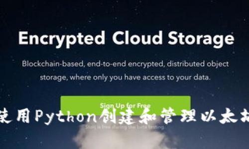 如何使用Python创建和管理以太坊钱包