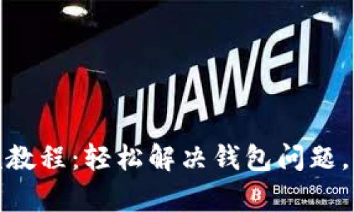 小狐钱包重置视频教程：轻松解决钱包问题，快速恢复账户安全