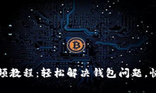 小狐钱包重置视频教程:轻松解决钱包问题,快速恢复账户安全