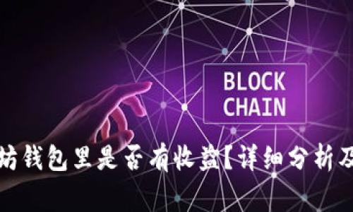 把币放在以太坊钱包里是否有收益？详细分析及常见问题解答