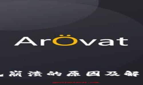 比特币钱包崩溃的原因及解决方案分析