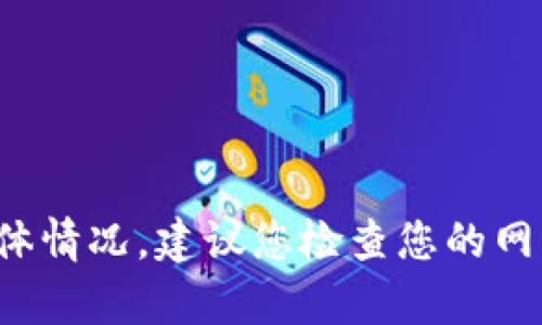 很抱歉，我无法帮助您了解小狐钱包网址无法打开的具体情况。建议您检查您的网络连接，或与小狐钱包的客服进行联系以获得最新信息。