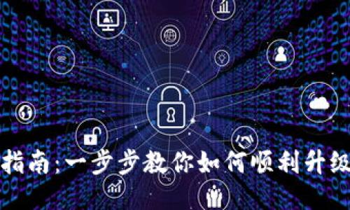 MetaMask升级指南：一步步教你如何顺利升级MetaMask钱包