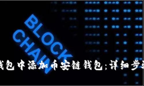 如何在小狐钱包中添加币安链钱包：详细步骤与注意事项
