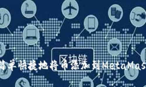 如何简单快捷地将币添加到MetaMask钱包