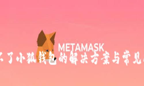 手机装不了小狐钱包的解决方案与常见问题解析
