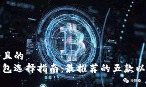 思考一个且的  
以太坊钱包选择指南：最推荐的五款以太坊钱包