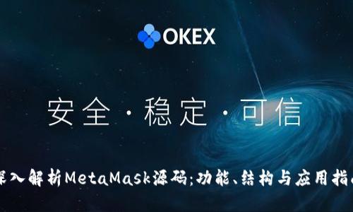 深入解析MetaMask源码：功能、结构与应用指南
