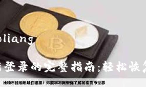 xiaoliang/xiaoliang

MetaMask重新登录的完整指南：轻松恢复你的加密钱包