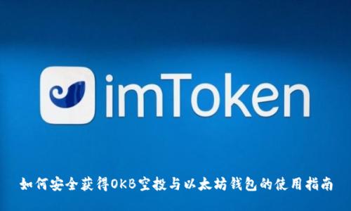 如何安全获得OKB空投与以太坊钱包的使用指南