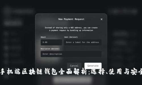 手机端区块链钱包全面解析：选择、使用与安全