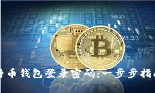 如何找回比特币钱包登录密码：一步步指南与最佳实践