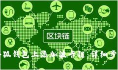 如何在小狐钱包上添加波