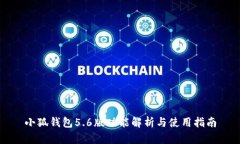 小狐钱包5.6版功能解析与