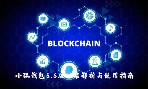 小狐钱包5.6版功能解析与使用指南