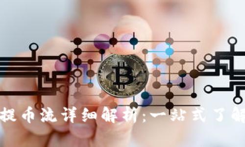 小狐钱包提币流详细解析：一站式了解提币流程