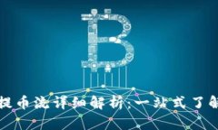 小狐钱包提币流详细解析