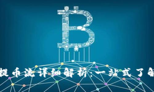 小狐钱包提币流详细解析：一站式了解提币流程