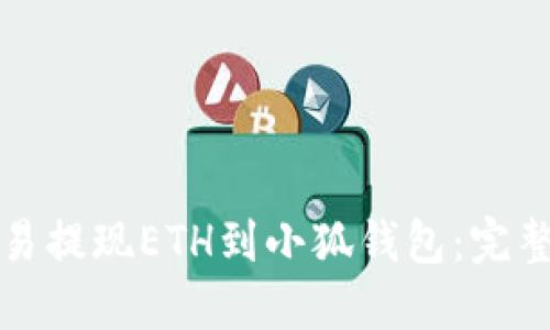 如何将欧易提现ETH到小狐钱包：完整操作指南