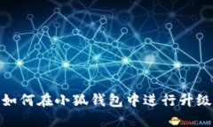 如何在小狐钱包中进行升