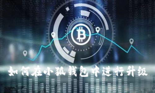 如何在小狐钱包中进行升级