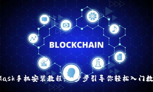 MetaMask手机安装教程：一步步引导你轻松入门数字钱包