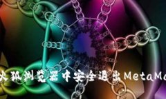 如何在火狐浏览器中安全