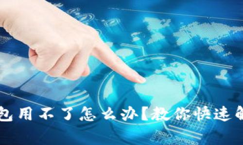 手机小狐钱包用不了怎么办？教你快速解决常见问题