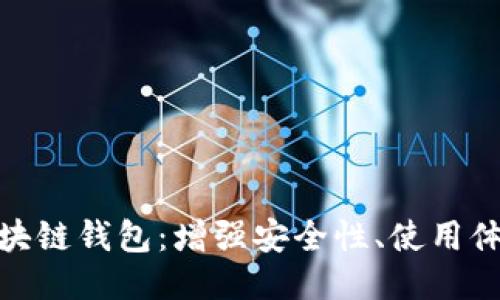 最新发布的区块链钱包：增强安全性、使用体验与未来趋势
