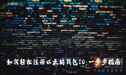 如何轻松注册以太坊钱包ID：一步步指南