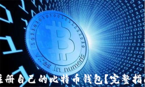 
如何安全地注册自己的比特币钱包？完整指南与注意事项
