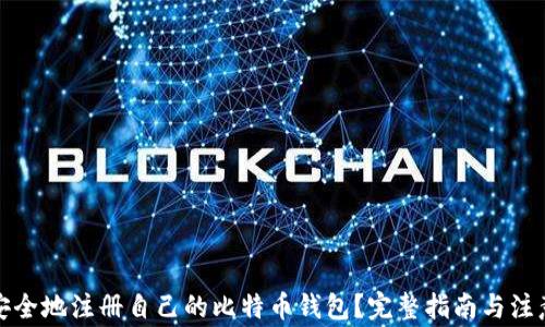 
如何安全地注册自己的比特币钱包？完整指南与注意事项