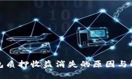 小狐钱包质押收益消失的原因与解决方案