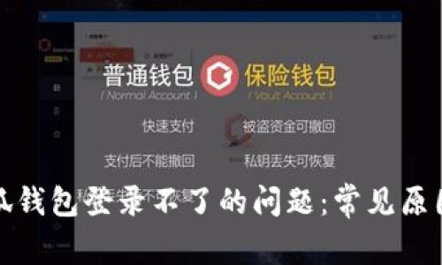 如何解决小狐钱包登录不了的问题：常见原因及解决方案