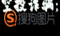 揭秘MetaMask空投诈骗：如何
